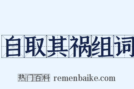 自取其祸组词是什么意思的图片